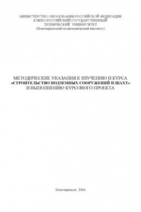 Книга Методические указания к изучению и курса «Строительство подземных сооружений и шахт» и выполнению курсового проекта