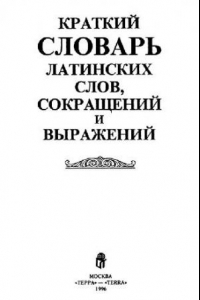 Книга Краткий словарь латинских слов, сокращений и выражений