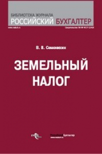 Книга Земельный налог