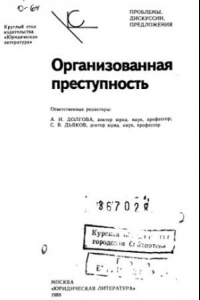 Книга Организованная преступность Круглый стол изд-ва 