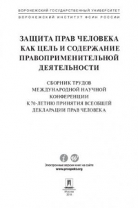 Книга Защита прав человека как цель и содержание правоприменительной деятельности. К 70-летию принятия Всеобщей декларации прав человека. Сборник трудов