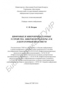 Книга Цифровые  и  микропроцессорные  устройства.  Микроконтроллеры  AVR. Лабораторный практикум : учебно - методическое пособие