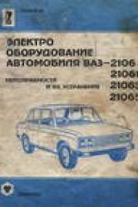 Книга Электрооборудование автомобиля ВАЗ-2106, 21061, 21063, 21065. Неисправности и их устранение