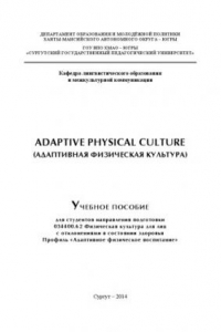 Книга Adaptive Physical Culture (Адаптивная физическая культура)