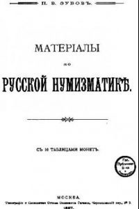 Книга Материалы по русской нумизматике.С. 10 таблицами монет.