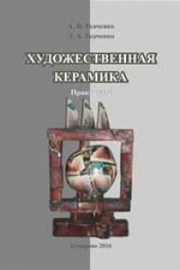 Книга Художественная керамика.Практикум