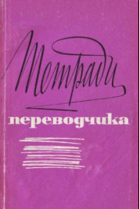 Книга Тетради переводчика, вып. 5