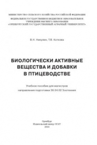 Книга Биологически активные вещества и добавки в птицеводстве. Учебное пособие для магистров