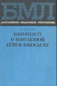 Книга Машинисту о контактной сети и токосъеме