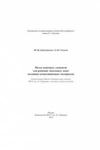 Книга Метод конечных элементов для решения локальных задач механики композиционных материалов