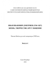 Книга Иван Иванович Дмитриев (1760 - 1837). Жизнь. Творчество. Круг общения