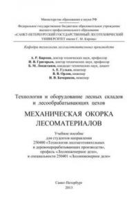 Книга Технология и оборудование лесных складов и лесообрабатывающих цехов. Механическая окорка лесоматериалов: учебное пособие