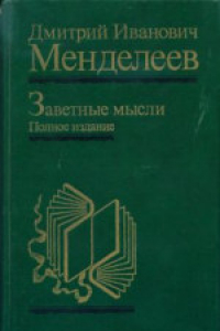 Книга Заветные мысли. Полное издание (впервые после 1905 г.). Научная