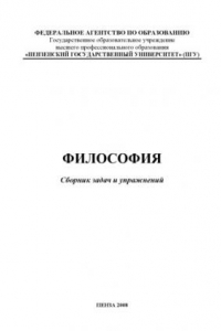 Книга Философия: Сборник задач и упражнений