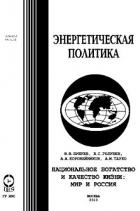 Книга Национальное богатство и качество жизни: мир и Россия