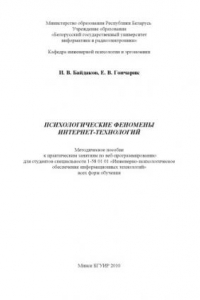 Книга Психологические феномены Интернет-технологий : метод. пособие к практ. занятиям по веб-программированию для студентов специальности 1-58 01 01 «Инженерно-психолог. обеспечение информ. технологий» всех форм обучения
