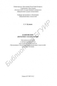Книга Банковские интернет-технологии : метод. пособие к лаборатор. работам для студентов специальности «Програм. обеспечение информ. технологий» всех форм обучения