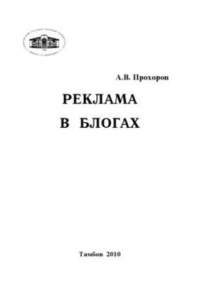 Книга Реклама в блогах