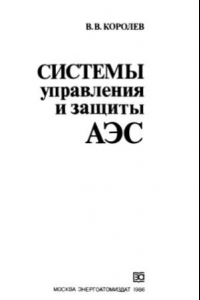 Книга Системы управления и защиты АЭС