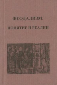 Книга Феодализм: понятие и реалии. Материалы круглого стола