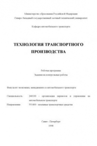 Книга Технология транспортного производства: Рабочая программа. Задания на контрольные работы