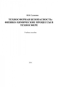 Книга Техносферная безопасность: физико-химические процессы в техносфере