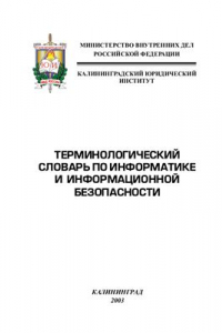 Книга Терминологический словарь по информатике и информационной безопасности