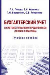 Книга Бухгалтерский учет в системе управления предприятием теория и практика: учеб. пособие