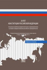 Книга 20 лет Конституции Российской Федерации: актуальные проблемы юридической науки и правоприменения в условиях совершенствования российского законодательства: Четвертый пермский международный конгресс ученых-юристов (г. Пермь, 18–19 октября 2013 г.)