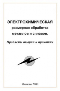 Книга Электрохимическая размерная обработка металлов и сплавов. Проблемы теории и практики