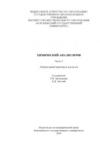 Книга Химический анализ почв. Часть 2: Лабораторный практикум для вузов
