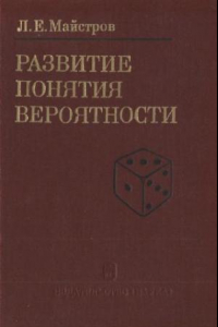 Книга Развитие понятия вероятности