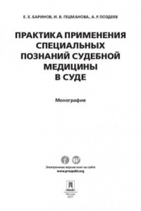 Книга Практика применения специальных познаний судебной медицины в суде. Монография