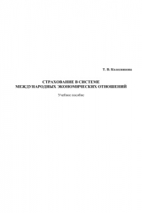 Книга Страхование в системе международных экономических отношений