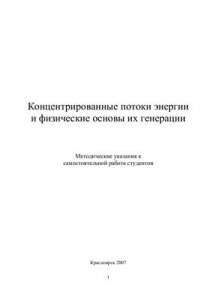 Книга Концентрированные потоки энергии и физические основы их генерации