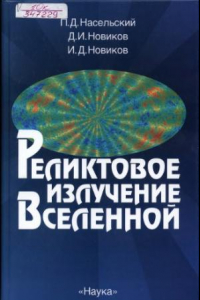 Книга Реликтовое излучение Вселенной