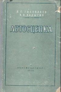 Книга Автосцепка. Устройство, эксплуатация и ремонт