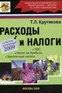 Книга Расходы и налоги. С учетом изменений 2009