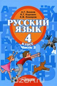 Книга Русский язык. 4 класс. В 2 частях. Часть 2