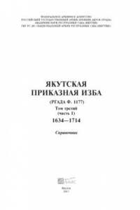 Книга Якутская Приказная изба. Т. 3 (ч. 1). РГАДА (ф. 1177). 1634-1714 гг. Справочник