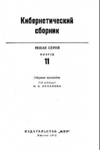 Книга Кибернетический сборник. Новая серия. Выпуск 11