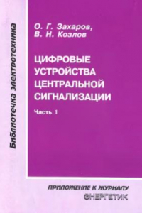 Книга Цифровые устройства центральной сигнализации (часть 1)