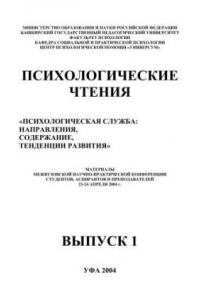 Книга Психологические чтения Психологическая служба: направления, содержание, тенденция развития: материалы конференции. Вып.1