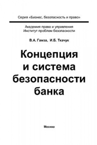 Книга Концепция и система безопасности банка