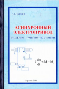 Книга Асинхронный электропривод подъемно-транспортных машин