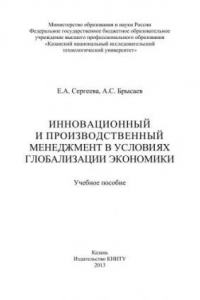 Книга Инновационный и производственный менеджмент в условиях глобализации экономики: учебное пособие