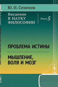 Книга Введение в науку философии. Кн.5: Проблема истины. Мышление, воля и мозг.