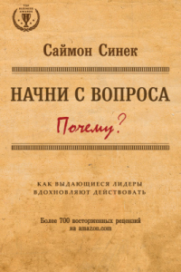 Книга Начни с вопроса Почему? Как выдающиеся лидеры вдохновляют действовать