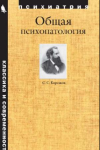 Книга Общая психопатология