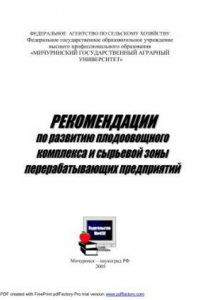 Книга Рекомендации по развитию плодоовощного комплекса и сырьевой зоны перерабатывающих предприятий